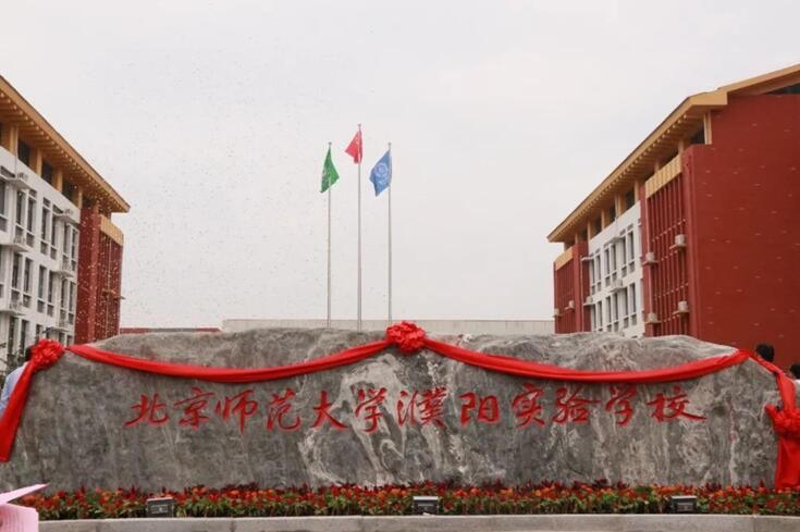 汇丰助力,名校揭牌!濮水好房,值得拥有!濮水北师大附中正式揭牌! 汇丰助力,名校揭牌!濮水好房,值得拥有!濮水北师大附中正式揭牌!