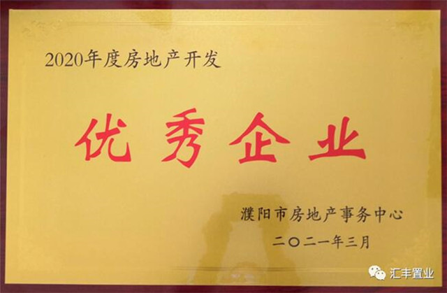 汇丰置业、信原物业蝉联“2020年度优秀企业”