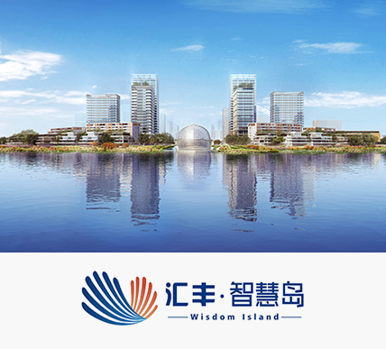 汇丰·智慧岛