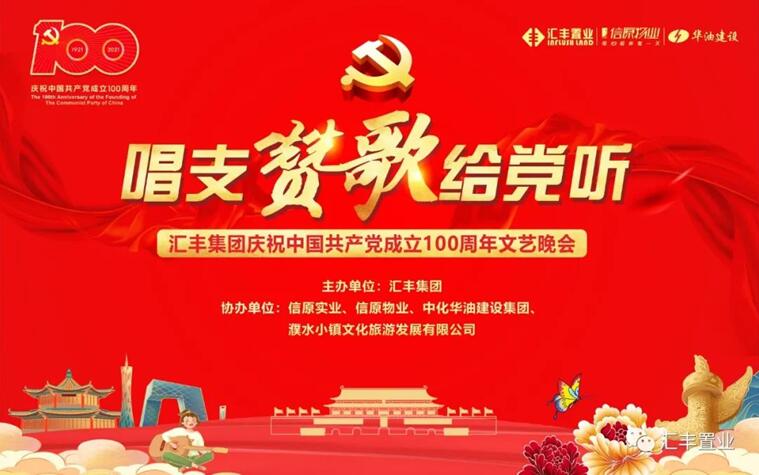 红心永向党，建功新时代——汇丰集团成功举办庆祝建党100周年文艺晚会