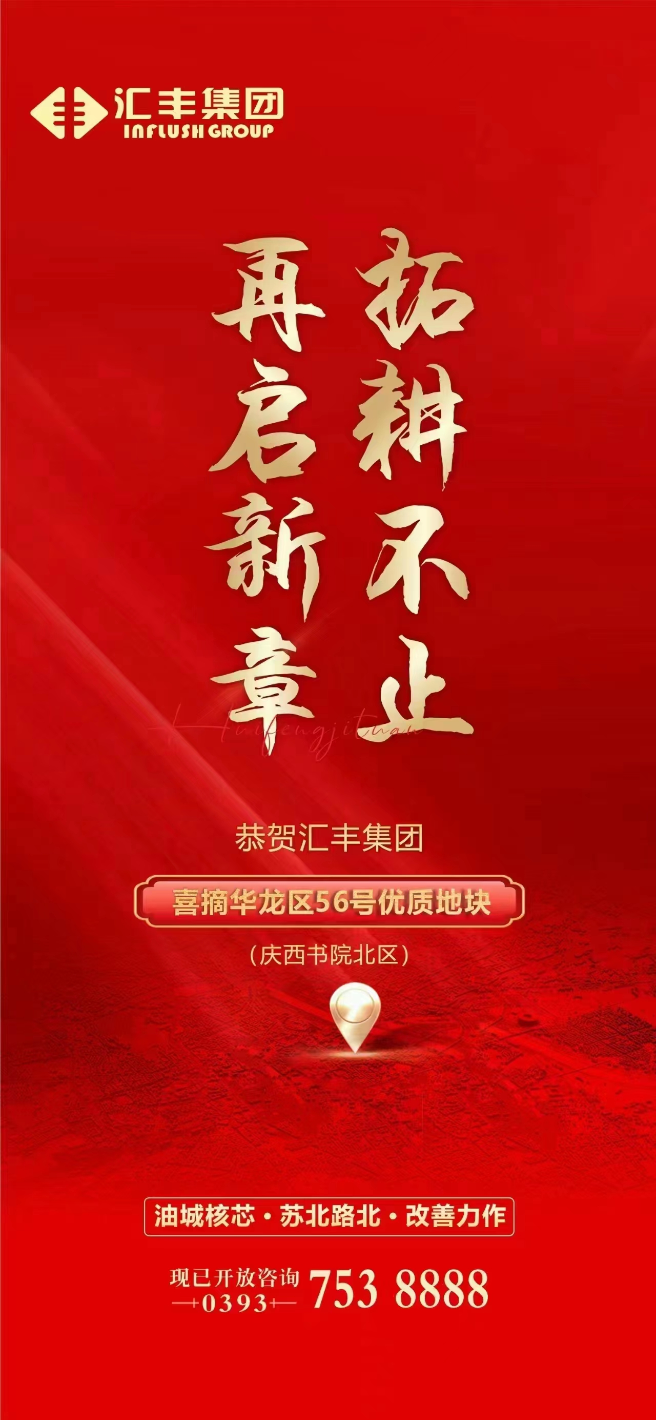 恭贺汇丰集团成功竞得苏北路北、大庆路西130亩优质地块