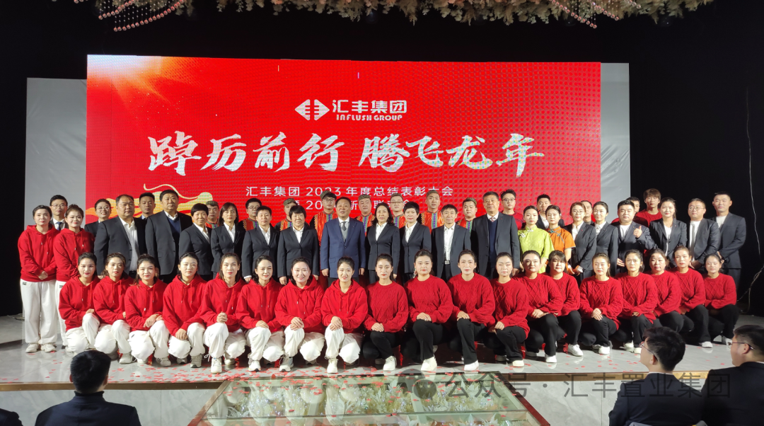 踔厉前行，腾飞龙年 | 汇丰置业集团2023年总结表彰大会圆满举行