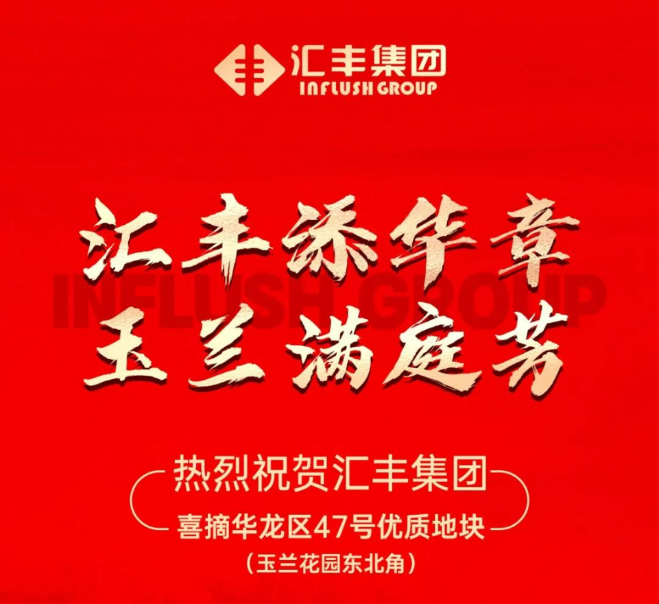 恭贺汇丰集团成功竞得绿城路、文明路优质地块