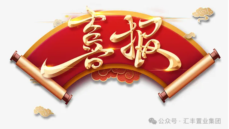 逛起来！汇丰濮水小镇&板桥古镇双双荣获市级放心消费示范景区荣誉称号~