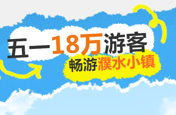 这个“五一”热气腾腾！18万游客畅游濮水小镇......