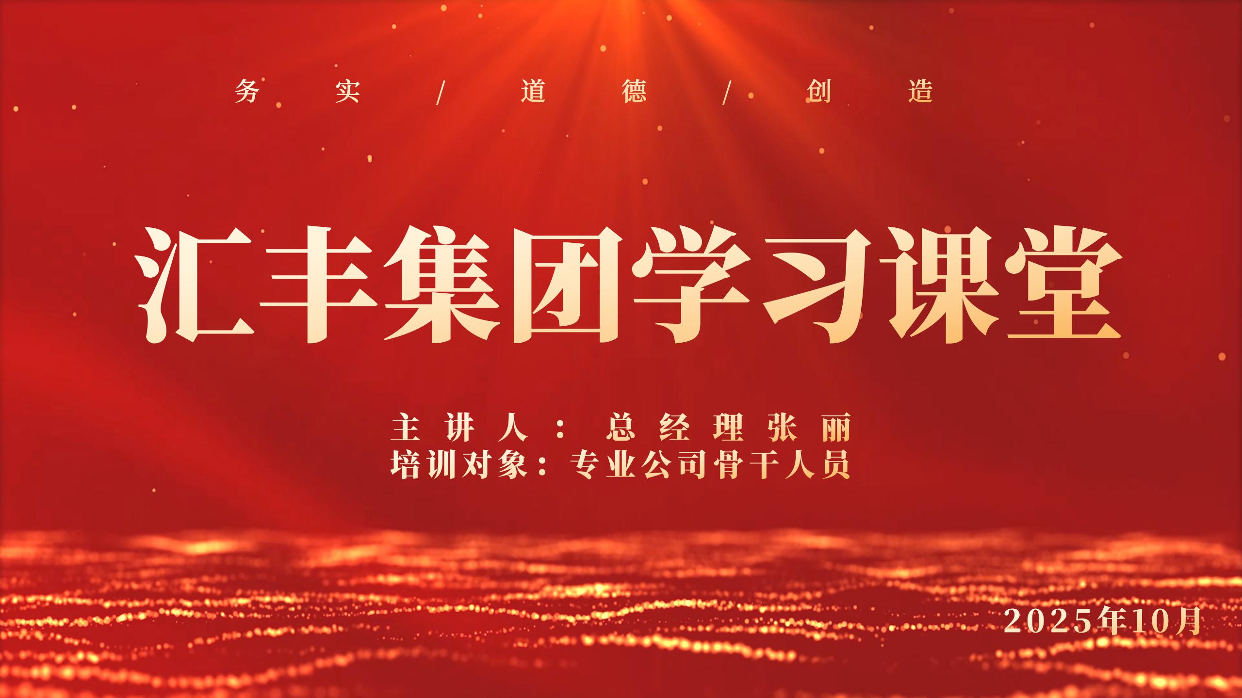 凝心聚力强根基，赋能骨干促发展 | 汇丰集团总经理开展核心素养专题培训