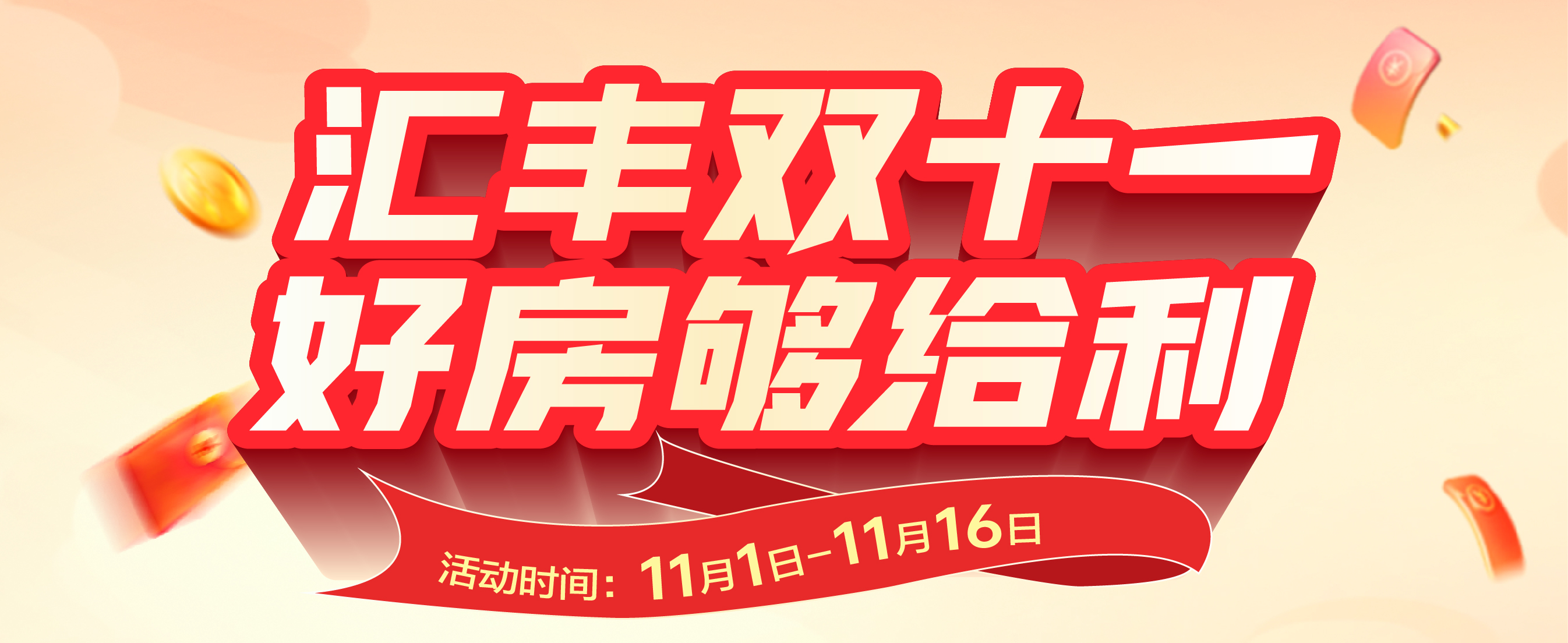 汇丰双十一 好房够给利 | 汇丰集团四城18盘钜惠联动，花式宠粉臻享多重安家好礼！