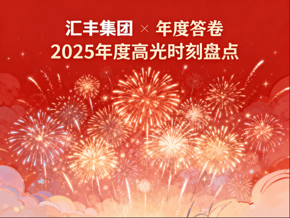 致敬美好 | 汇丰集团2025年大事件回顾