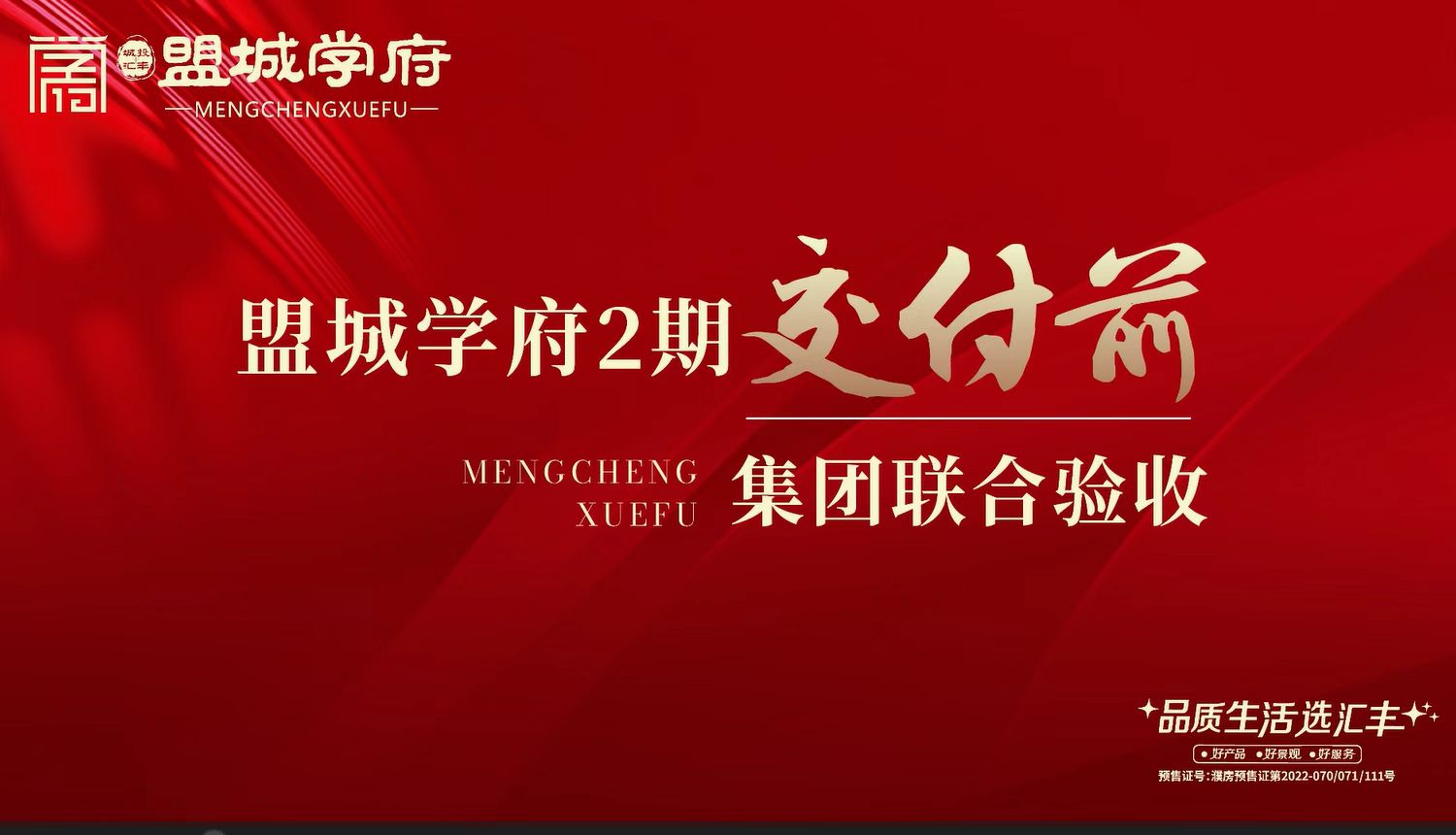 好房子 在汇丰|盟城学府二期开展交付前集团联合验收