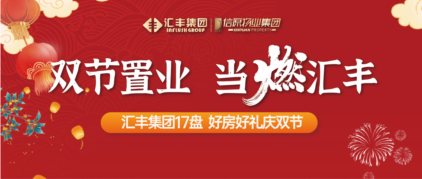 月满华诞 双节同庆│汇丰17盘 满级福利 “家”倍惊喜