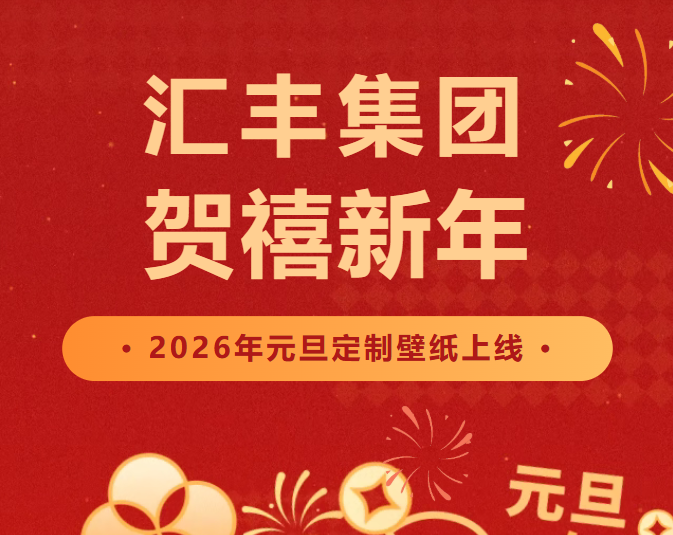 汇丰贺新禧，新年高定手机壁纸上线！