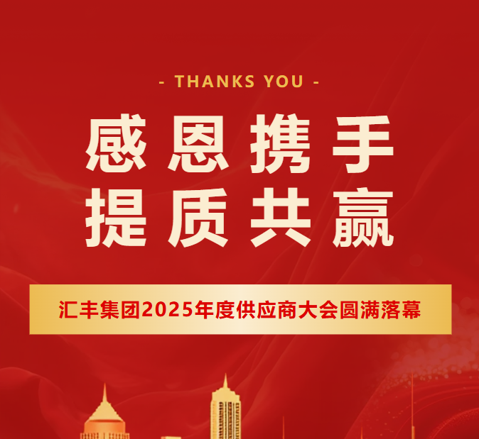 汇丰集团召开2025年度供应商大会丨48家供应商获得优秀表彰