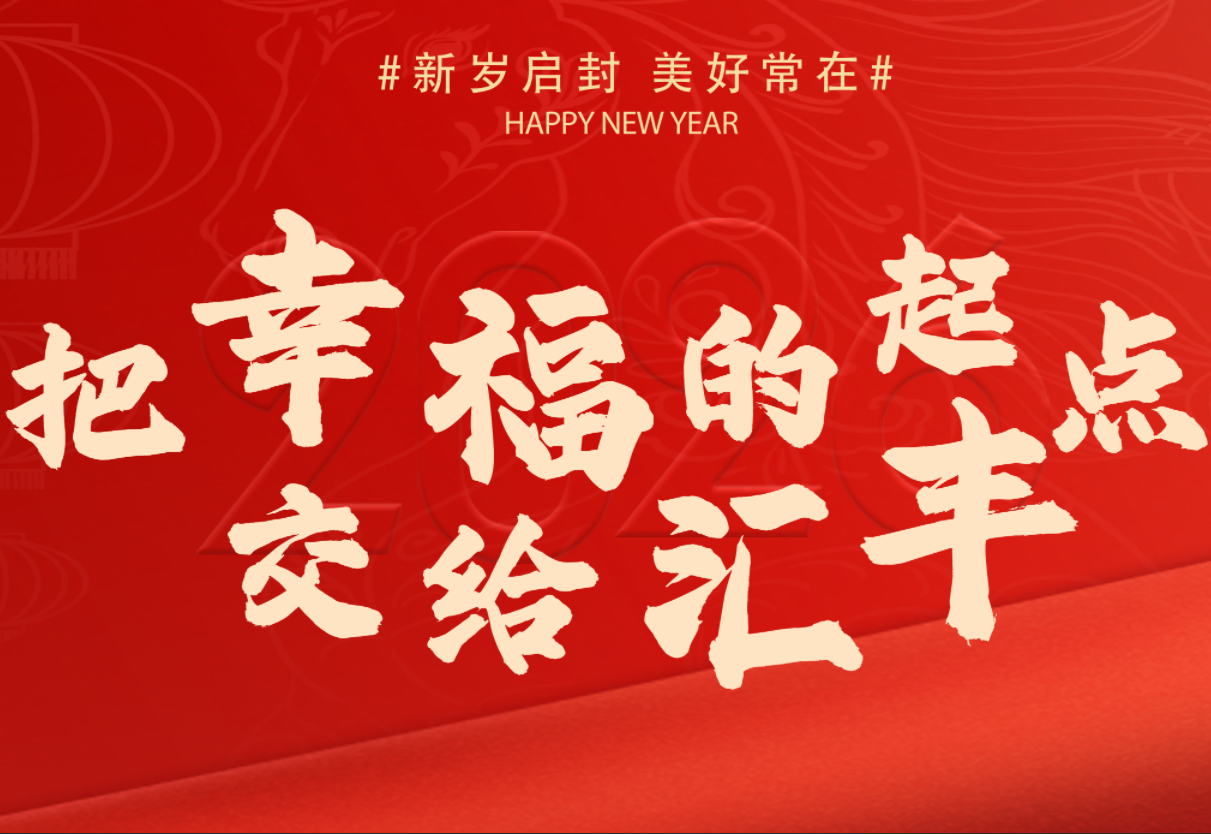 2026年，把幸福的起点交给汇丰