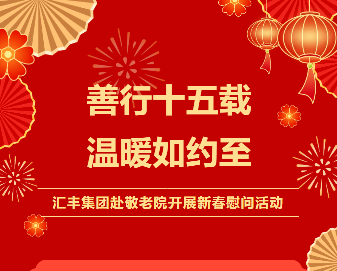 十五年温暖相守！汇丰集团再赴清丰县马村乡敬老院慰问！