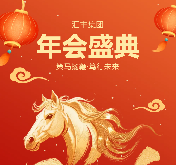 策马扬鞭 笃行未来｜汇丰集团2025年度表彰大会暨2026年新春联欢会圆满举行！