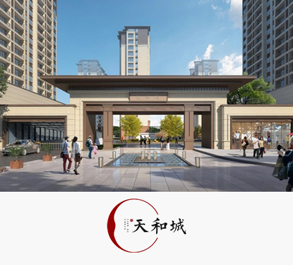 天和城