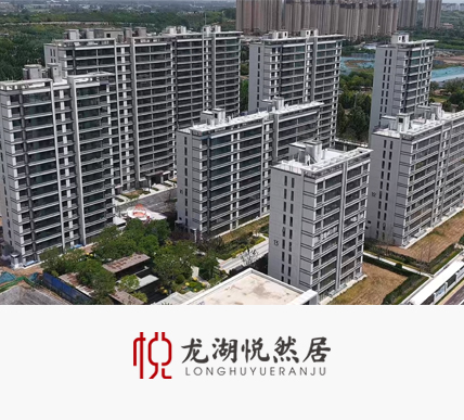 龙湖悦然居