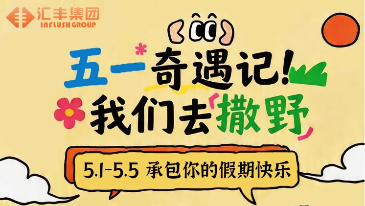 汇丰文旅 | 五一活动安排上了，水上飞人抖火壶、电音节......5天不重样！