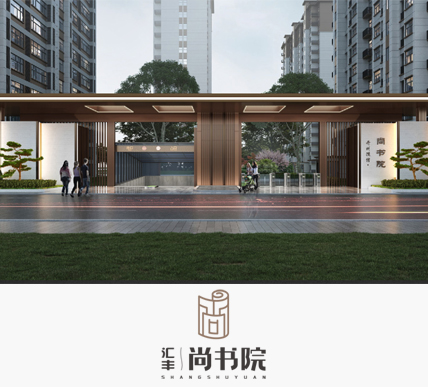 汇丰·尚书院