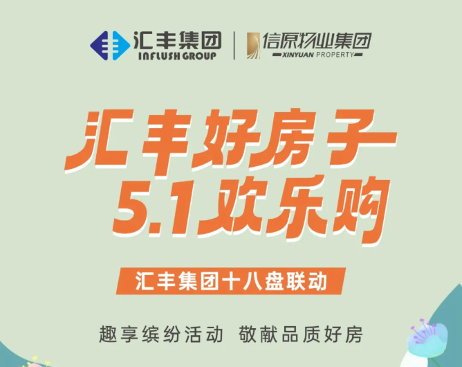 以好房致生活｜汇丰集团五一多盘联动，狂撒福利~