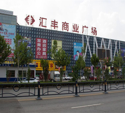 南乐汇丰商业广场