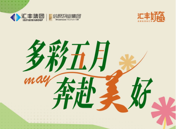 多彩五月丨汇丰集团遛娃活动指南-5月版