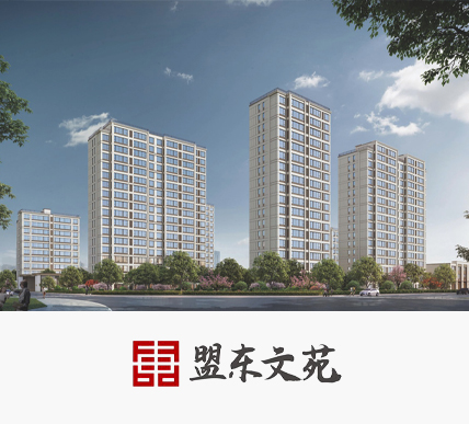 汇丰·盟东文苑