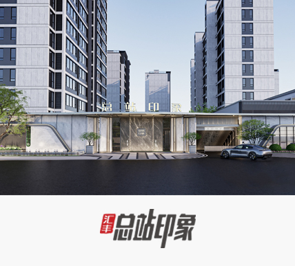 汇丰·总站印象