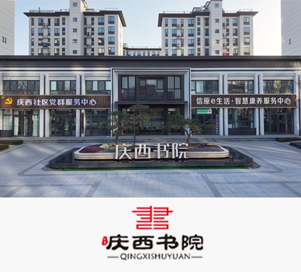 汇丰·庆西书院