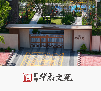 汇丰·华府文苑