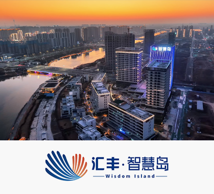 汇丰·智慧岛