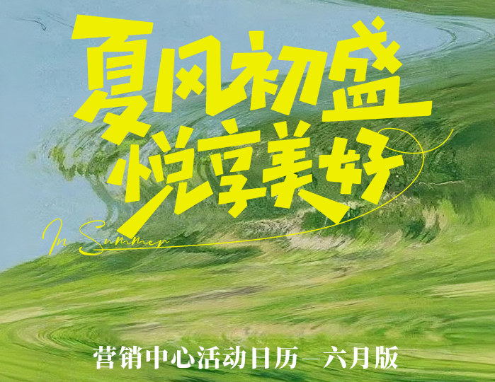 缤纷六月丨汇丰集团夏日活动指南-6月版