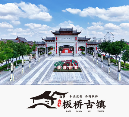 汇丰·板桥古镇