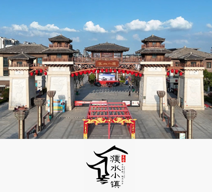 濮水小镇