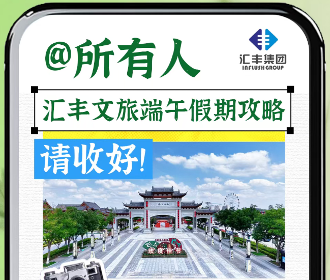@所有人 汇丰文旅端午假期攻略请收好！