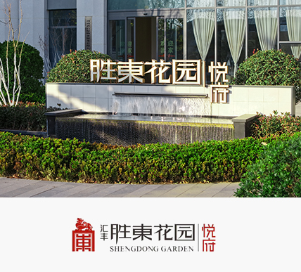 汇丰·胜东花园悦府
