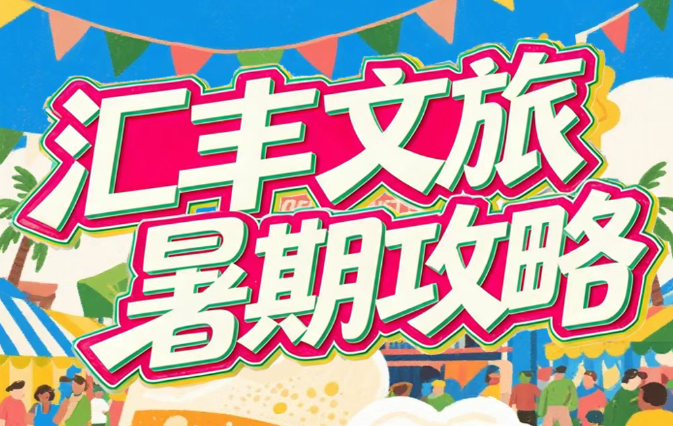 汇丰文旅 | 濮水小镇&板桥古镇暑期活动攻略来啦！