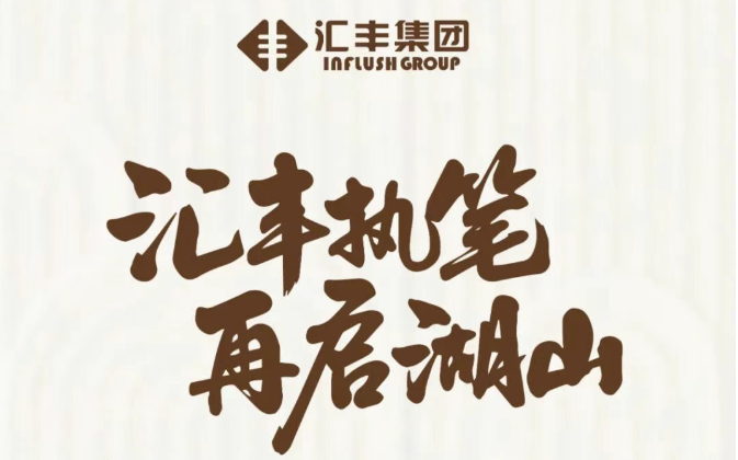 汇丰执笔 再启湖山 |  北龙湖封面新作 案名征集计划