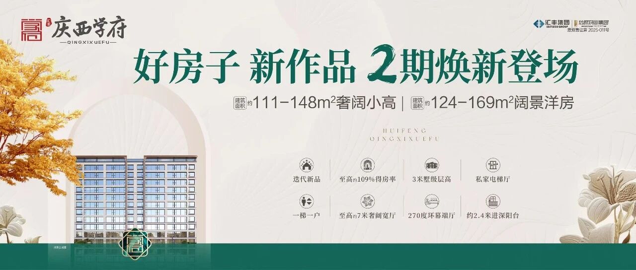 等到了！汇丰·庆西学府2期新品焕新登场！户型抢先看~